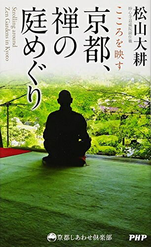【中古】 こころを映す 京都、禅の庭めぐり (京都しあわせ倶楽部)