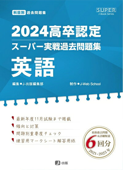 【最短発送日時につきまして】商品のお届け日を「指定なし」としていただきますと最短で発送されます。最短でのお届けをご希望の場合には、お届け日を「指定なし」としてご注文いただきますようお願いいたします。【商品名】2024高卒認定スーパー実戦過去問題集　英語 (SUPER J-Book Series)（中古品）中古本の特性上【ヤケ、破れ、折れ、メモ書き、匂い】等がある場合がございます。また、商品名に【付属、特典、○○付き、ダウンロードコード】等の記載があっても中古品の場合は基本的にこれらは付属致しません。当店の中古品につきましては商品チェックの上、問題がないものを取り扱っております。ご安心いただきました上でご購入ください。【ご注文〜発送完了までの流れ】ご注文は24時間365日受け付けております。当店から商品発送後に発送通知メールが送信されます。発送までの期間といたしましては、ご決済完了後より2〜5営業日程度となります。お届け日を「指定なし」としていただきますと最短で発送されます。【ご注意事項】■返品について当店はお客様都合によるご注文・ご決済後のキャンセル・返品はお受けしておりません。ご承知おきのうえご注文をお願いいたします。■商品画像につきまして掲載されております画像はイメージとなります。実際の商品とは色味・付属品等が異なる場合がございますため、予めご承知おきください。■当店へのご連絡につきましてご連絡の際には購入履歴の「ショップへお問い合わせ」よりご連絡をいただきますようお願いいたします。