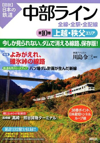 【中古】 図説日本の鉄道中部ライン全線・全駅・全配線 第10巻 (【図説】日本の鉄道)