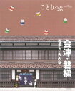 【中古】 ことりっぷ 会津・磐梯 喜多方・大内宿 (ことりっぷ 東北 5)