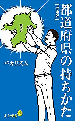 【中古】 都道府県の持ちかた【増補版】 (ポプラ新書 は 10-1)