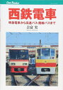 【中古】 西鉄電車 特急電車から高速バス・路線バスまで (キャンブックス)