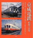 【中古】 京成電鉄: 昭和の記憶