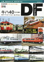 【中古】 鉄道車輌ディテールファイル16 キハ40 2000番代 (NEKO MOOK)