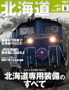 【中古】 鉄道のテクノロジー Vol.8―車両技術から鉄道を理解しよう (SAN-EI MOOK)