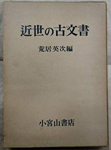 【中古】近世の古文書―その解読と利用法 (1969年)