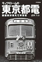 【中古】 モノクロームの東京都電 (イカロス・ムック)