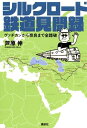 【中古】 シルクロード鉄道見聞録: ヴァチカンから奈良まで全踏破