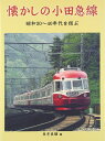 【中古】 懐かしの小田急線: 昭和30〜40年代を偲ぶ