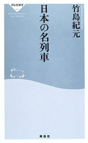 【中古】 日本の名列車 (祥伝社新書 43)