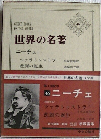 【中古】世界の名著〈第46〉ニーチェ (1966年)
