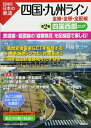 【中古】 四国・九州ライン 全線・全駅・全配線 第2巻 四国西部エリア (【図説】日本の鉄道)