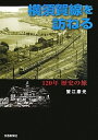 【中古】 横須賀線を訪ねる: 120年歴史の旅