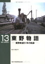 【中古】 東野物語―東野鉄道51年の軌跡 (RM library (13)) (RM LIBRARY 13)