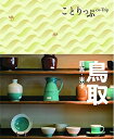 【中古】 ことりっぷ 鳥取 倉吉・米子 (旅行ガイド)