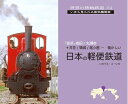 【中古】 世界の狭軌鉄道04 日本の軽便鉄道