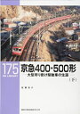 【中古】 京急400・500形(下): 大型吊り掛け駆動車の生涯 (RM LIBRARY 175)