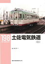【中古】 土佐電気鉄道(上) (RM LIBRARY198)