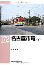 【中古】 名古屋市電(下) (RM LIBRARY 172)