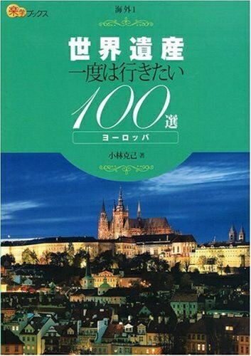 【中古】 世界遺産 一度は行きたい100選 ヨーロッパ (楽学ブックス―海外) (楽学ブックス 海外 1)