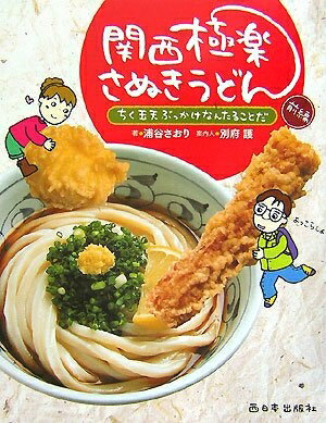 【中古】 関西極楽さぬきうどん (前編)(3)