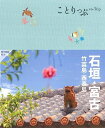 【中古】 ことりっぷ 石垣・宮古 竹富島・西表島