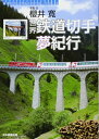 【中古】 世界鉄道切手夢紀行 (切手ビジュアルトラベル・シリーズ)
