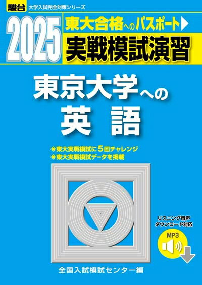 【最短発送日時につきまして】商品のお届け日を「指定なし」としていただきますと最短で発送されます。最短でのお届けをご希望の場合には、お届け日を「指定なし」としてご注文いただきますようお願いいたします。【商品名】2025-東京大学への英語［音声...