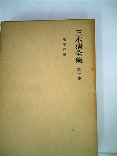 【最短発送日時につきまして】商品のお届け日を「指定なし」としていただきますと最短で発送されます。最短でのお届けをご希望の場合には、お届け日を「指定なし」としてご注文いただきますようお願いいたします。【商品名】三木清全集〈第10巻〉哲学評論 (1967年)（中古品）中古本の特性上【ヤケ、破れ、折れ、メモ書き、匂い】等がある場合がございます。また、商品名に【付属、特典、○○付き、ダウンロードコード】等の記載があっても中古品の場合は基本的にこれらは付属致しません。当店の中古品につきましては商品チェックの上、問題がないものを取り扱っております。ご安心いただきました上でご購入ください。【ご注文〜発送完了までの流れ】ご注文は24時間365日受け付けております。当店から商品発送後に発送通知メールが送信されます。発送までの期間といたしましては、ご決済完了後より2〜5営業日程度となります。お届け日を「指定なし」としていただきますと最短で発送されます。【ご注意事項】■返品について当店はお客様都合によるご注文・ご決済後のキャンセル・返品はお受けしておりません。ご承知おきのうえご注文をお願いいたします。■商品画像につきまして掲載されております画像はイメージとなります。実際の商品とは色味・付属品等が異なる場合がございますため、予めご承知おきください。■当店へのご連絡につきましてご連絡の際には購入履歴の「ショップへお問い合わせ」よりご連絡をいただきますようお願いいたします。