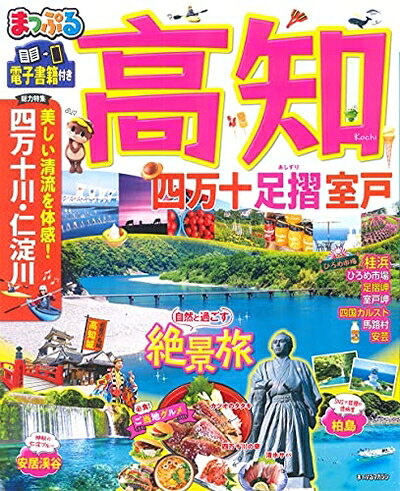 【中古】 まっぷる 高知 四万十 足摺・室戸 (マップルマガジン 四国 5)