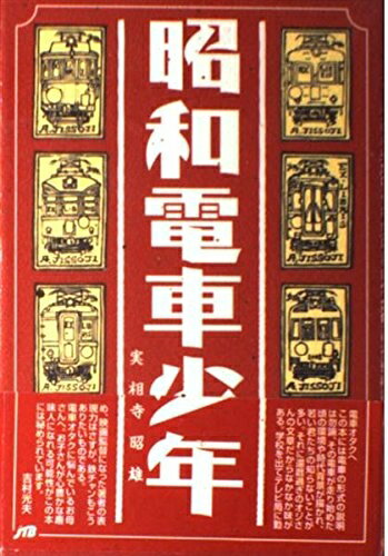 【中古】 昭和電車少年 単行本
