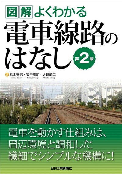 【中古】 図解よくわかる 電車線路のはなし(第2版)