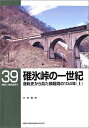 【中古】 碓氷峠の一世紀―運転史から見た横軽間の104年〈上〉 (RM LIBRARY(39))