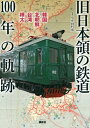 【中古】 旧日本領の鉄道 100年の軌跡