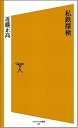 【中古】 私鉄探検 (ソフトバンク新書 79)