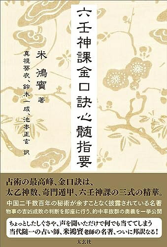 楽天市場】六壬神課 金口訣入門 太玄社(本・雑誌・コミック)の通販 楽天市場】六壬神課 金口訣入門 太玄社(本・雑誌・コミック)の通販