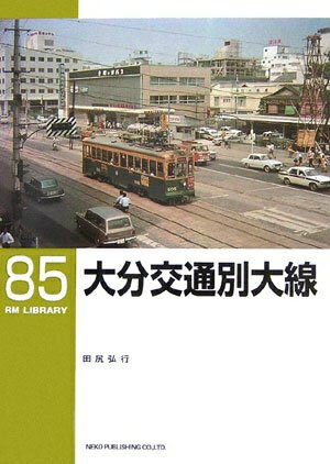【中古】 大分交通別大線 (RM LIBRARY85)