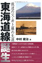 【中古】 東海道線誕生