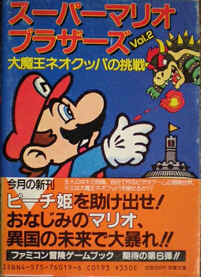 【中古】スーパーマリオブラザーズ Vol.2 (双葉文庫 す 2-7 ファミコン冒険ゲームブックシリーズ 6)