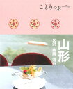 【中古】 ことりっぷ 山形 米沢・鶴岡・酒田
