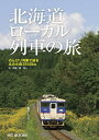 【中古】 北海道ローカル列車の旅〜のんびり列車で巡る北の大地2500km (MG BOOKS)