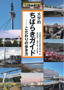 【中古】 大学的ちばらきガイド: こだわりの歩き方 (大学的地域ガイド)