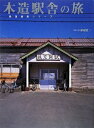 【中古】 木造駅舎の旅 (鉄道遺産シリーズ)