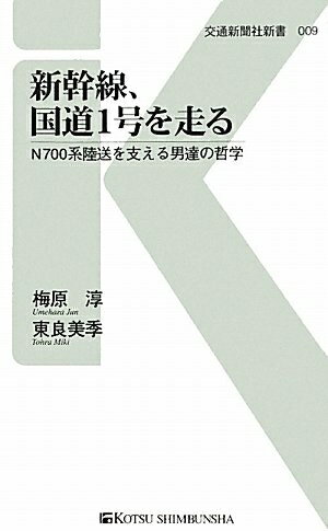 【中古】 新幹線、国道1号を走る - N700系陸送を支える男達の哲学 (交通新聞社新書009)
