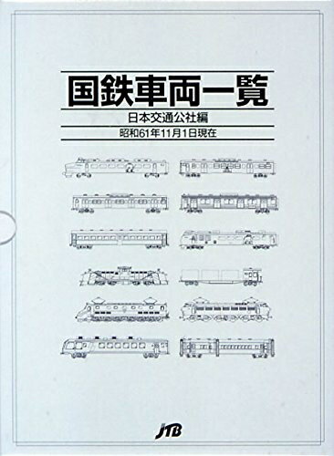 【中古】 国鉄車両一覧 (単行本)