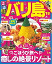 【中古】 るるぶバリ島'18 (るるぶ情報版海外)