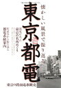 【中古】 東京都電: 懐かしい風景で振り返る