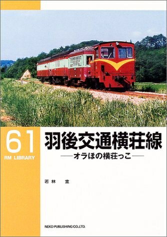 【中古】 羽後交通横荘線―オラほの横荘っこ (RM LIBRARY(61))
