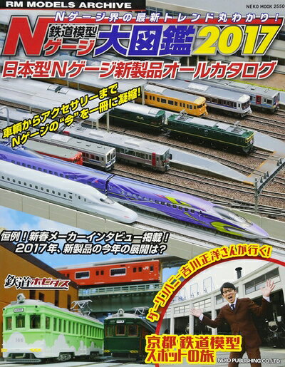 【中古】 Nゲージ大図鑑2017 (NEKO MOOK)