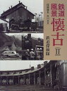 【中古】 鉄道風景懐古 2